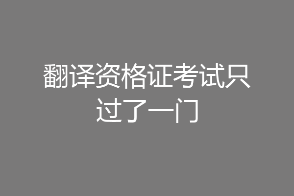 翻译资格证考试只过了一门