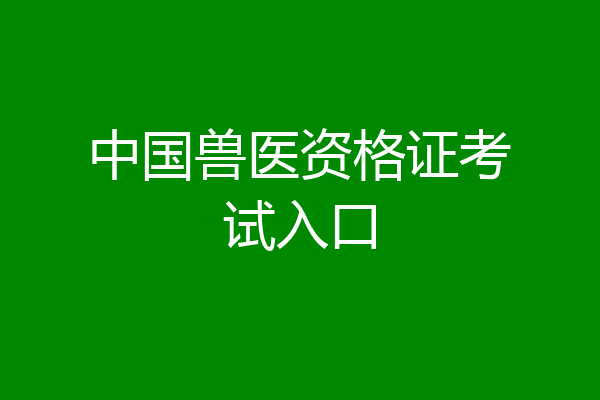 中国兽医资格证考试入口