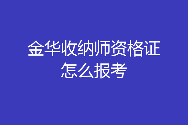 金华收纳师资格证怎么报考
