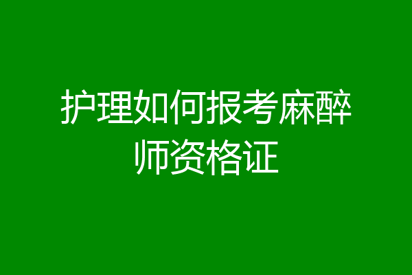护理如何报考麻醉师资格证