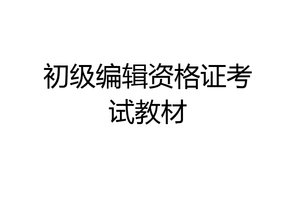 初级编辑资格证考试教材