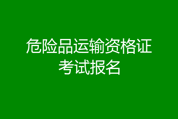 危险品运输资格证考试报名