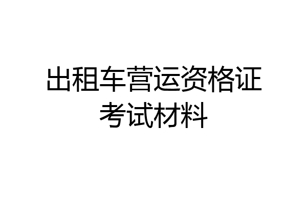 出租车营运资格证考试材料