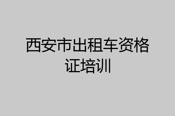 西安市出租车资格证培训