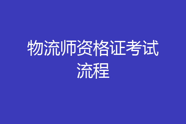 物流师资格证考试流程