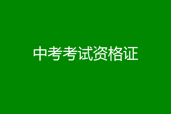 中考考试资格证