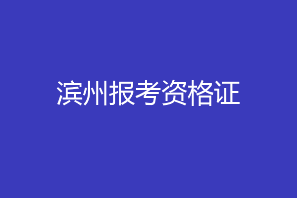 滨州报考资格证