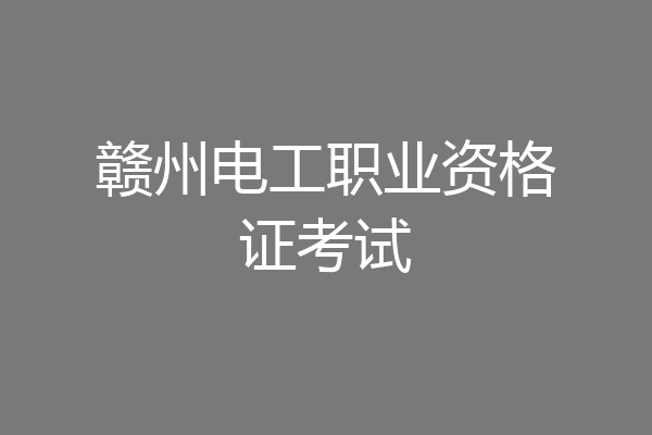 赣州电工职业资格证考试
