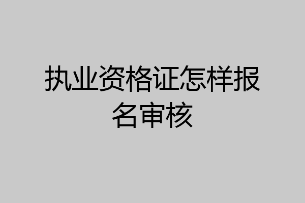 执业资格证怎样报名审核