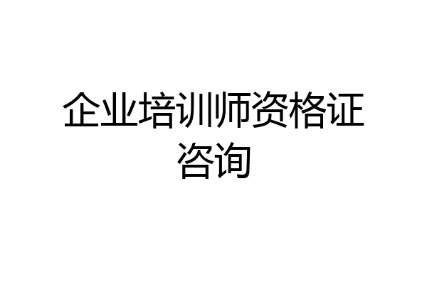 企业培训师资格证咨询