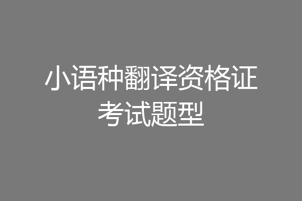 小语种翻译资格证考试题型