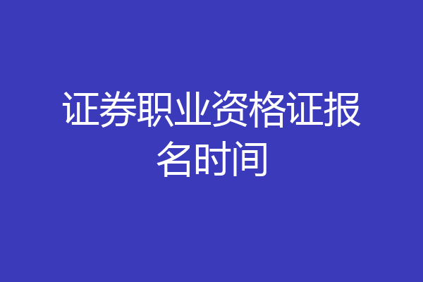 证券职业资格证报名时间