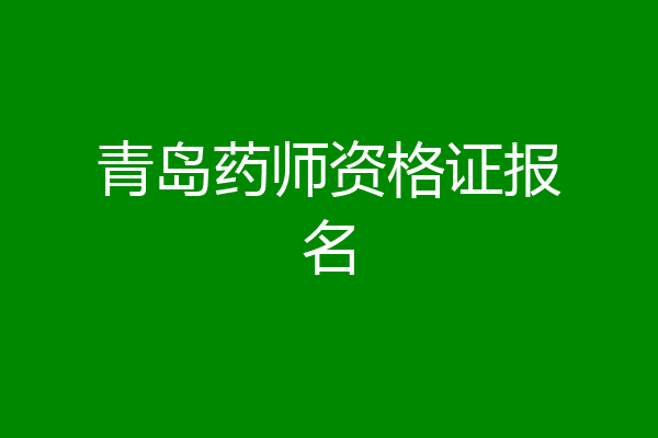 青岛药师资格证报名