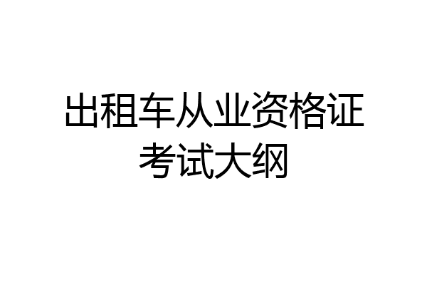 出租车从业资格证考试大纲