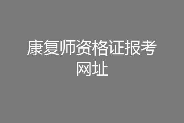康复师资格证报考网址