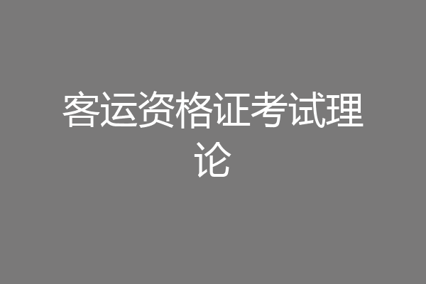 客运资格证考试理论