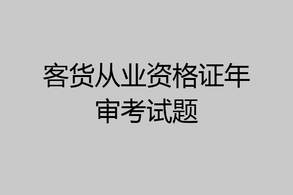 客货从业资格证年审考试题