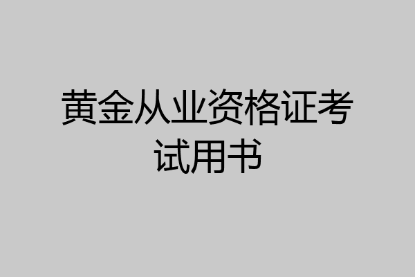 黄金从业资格证考试用书