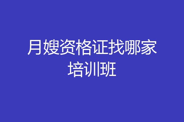 月嫂资格证找哪家培训班