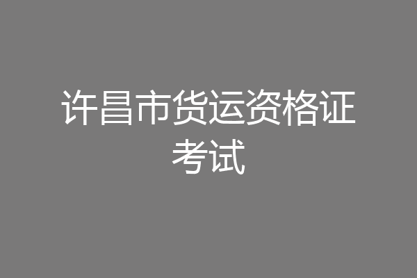 许昌市货运资格证考试
