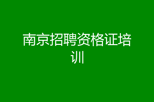 南京招聘资格证培训
