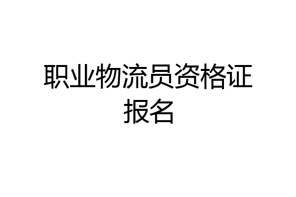 职业物流员资格证报名