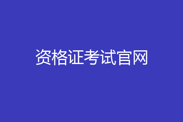 资格证考试官网