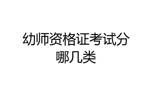 幼师资格证考试分哪几类