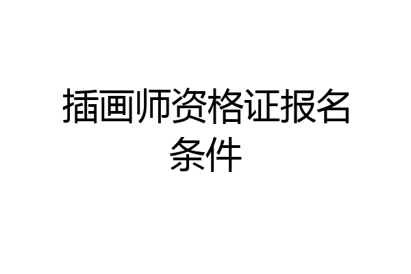 插画师资格证报名条件