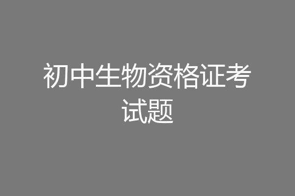 初中生物资格证考试题