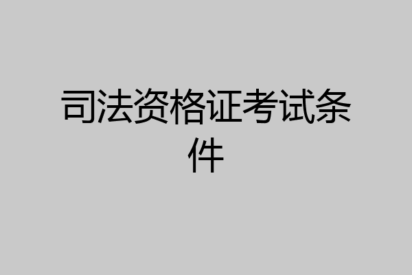 司法资格证考试条件
