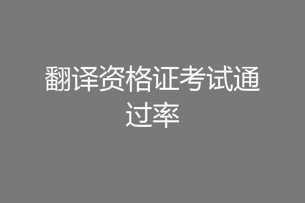翻译资格证考试通过率