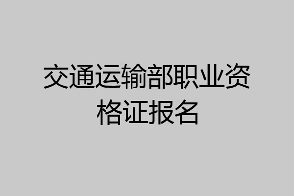 交通运输部职业资格证报名