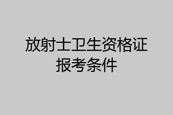 放射士卫生资格证报考条件