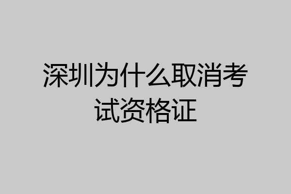 深圳为什么取消考试资格证
