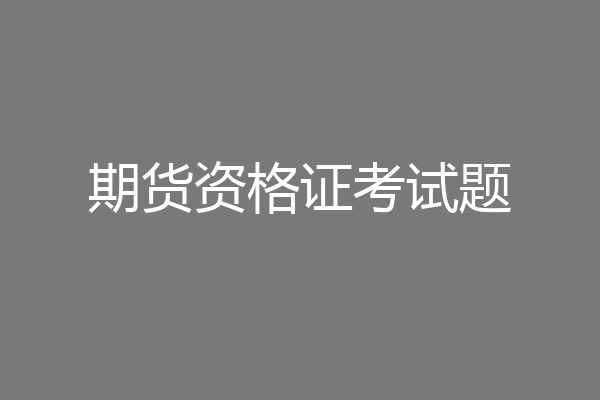 期货资格证考试题