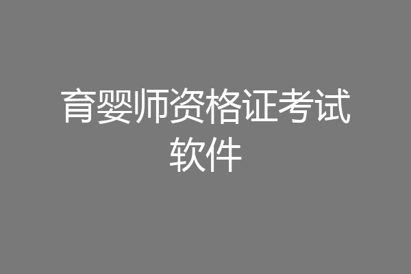 育婴师资格证考试软件