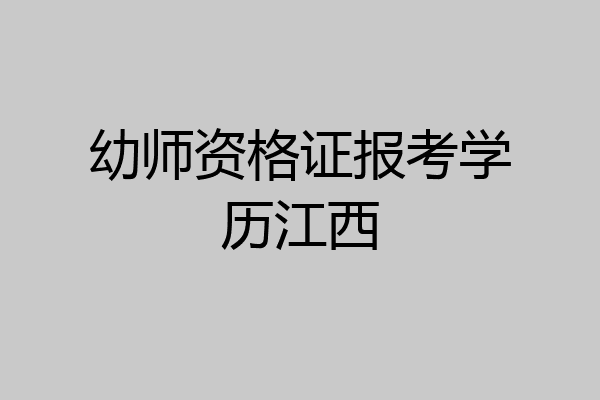 幼师资格证报考学历江西