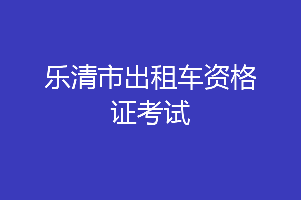 乐清市出租车资格证考试