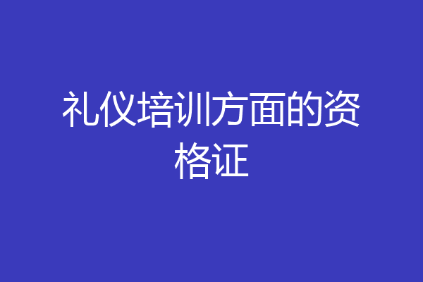 礼仪培训方面的资格证
