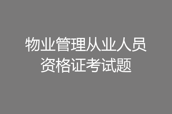 物业管理从业人员资格证考试题
