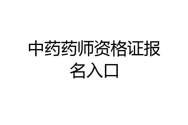 中药药师资格证报名入口