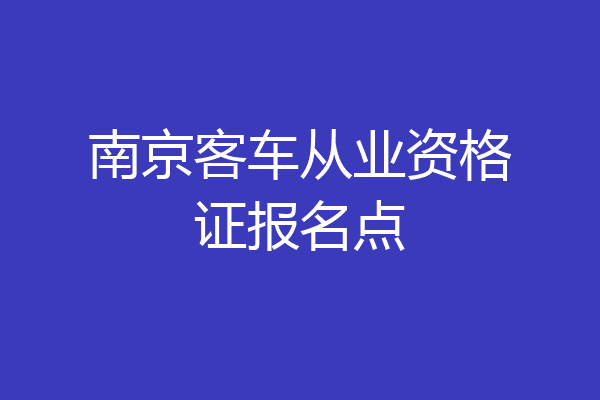 南京客车从业资格证报名点