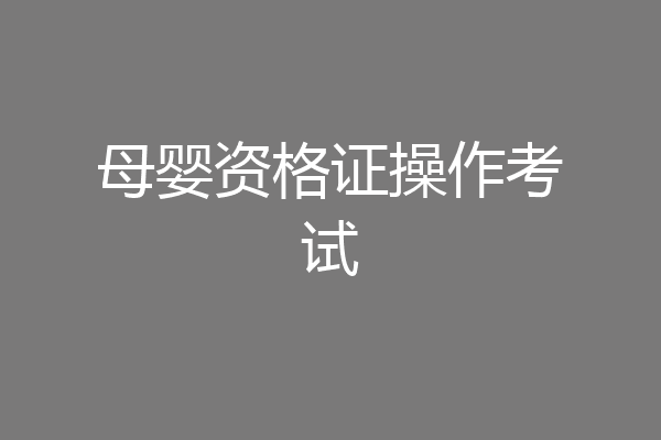 母婴资格证操作考试