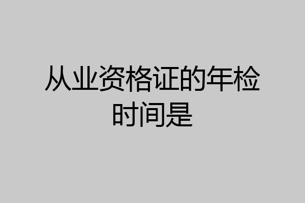 从业资格证的年检时间是