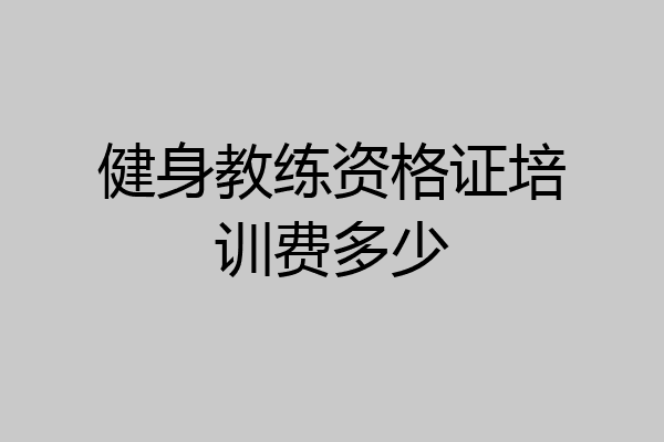 健身教练资格证培训费多少