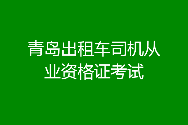 青岛出租车司机从业资格证考试