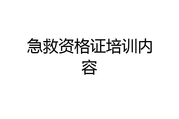 急救资格证培训内容