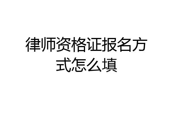 律师资格证报名方式怎么填