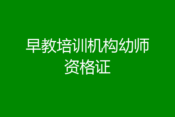 早教培训机构幼师资格证